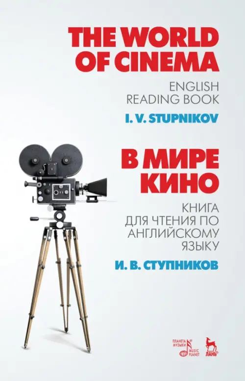 В мире кино. Книга для чтения по английскому языку. Учебное пособие