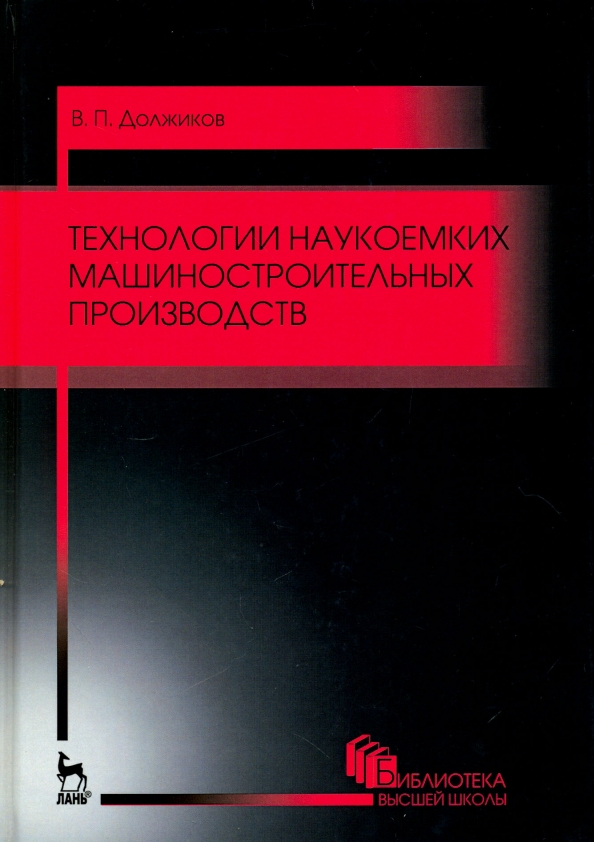 Технологии наукоемких машиностроительных производств. Учебное пособие