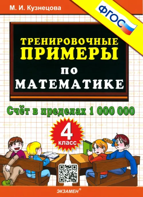 Математика. 4 класс. Тренировочные примеры. Счет в пределах 1000000. ФГОС