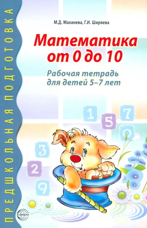 Математика от 0 до 10. Рабочая тетрадь для детей 5-7 лет