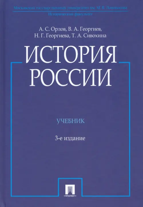 История России (с иллюстрациями). Учебник