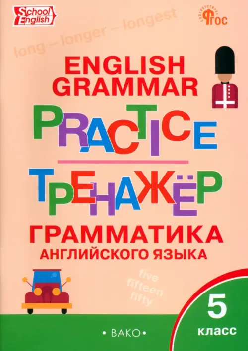 Английский язык. 5 класс. Грамматический тренажёр