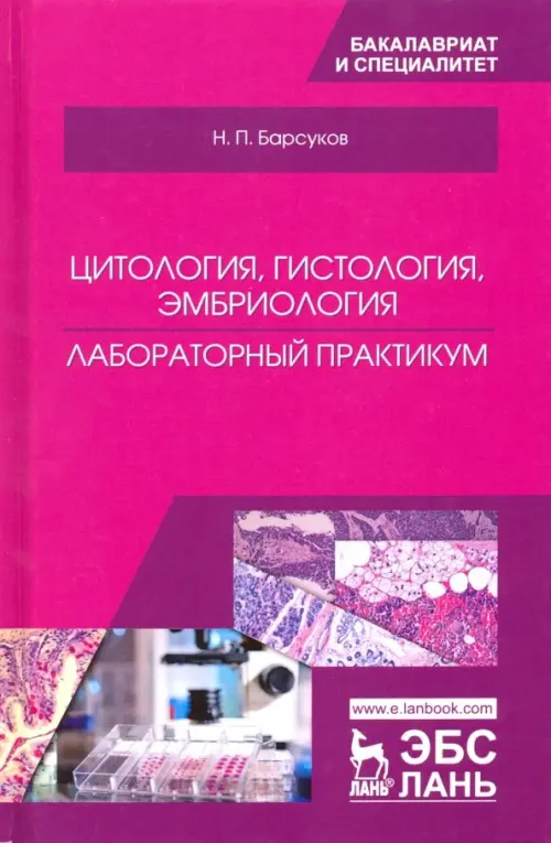 Цитология, гистология, эмбриология. Лабораторный практикум. Учебное пособие