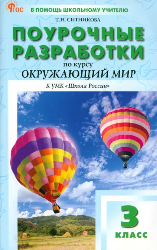 Окружающий мир. 3 класс. Поурочные разработки к УМК А. А. Плешакова «Школа России»