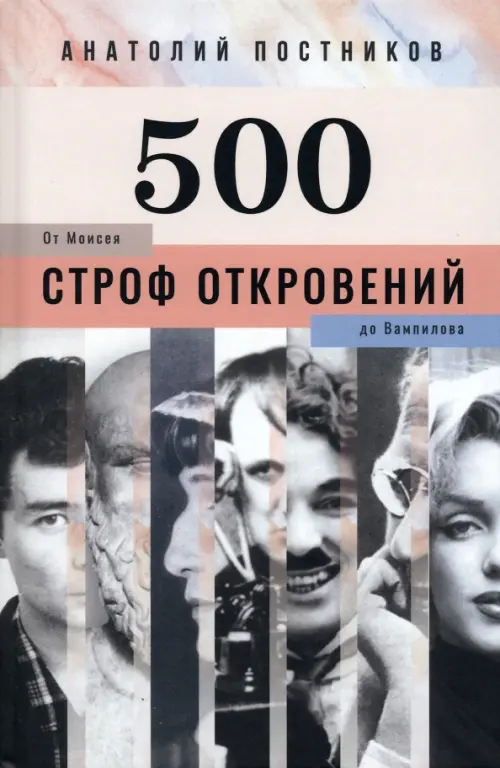 500 строф откровений. От Моисея до Вампилова