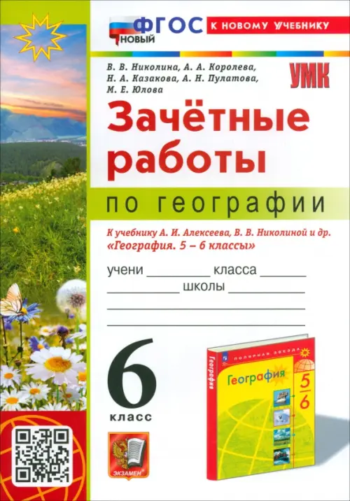 География. 6 класс. Зачетные работы. К учебнику А.И. Алексеева, В.В. Николиной и др.