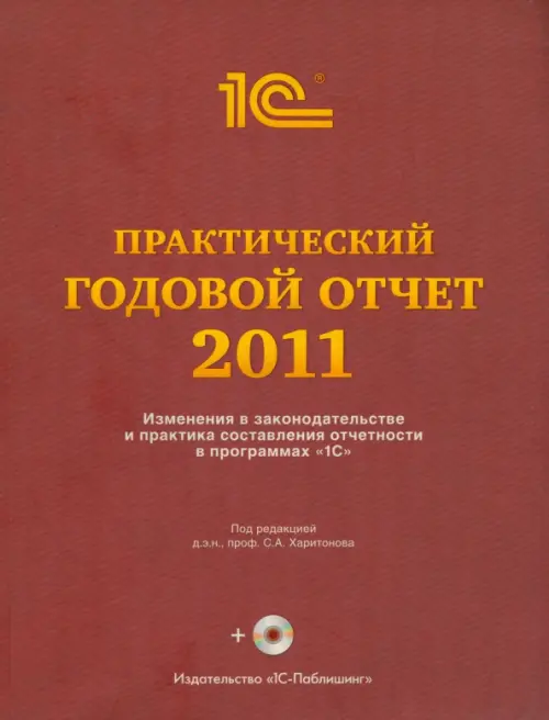 Практический годовой отчет за 2011 год. Практическое пособие (+CD) (+ CD-ROM)