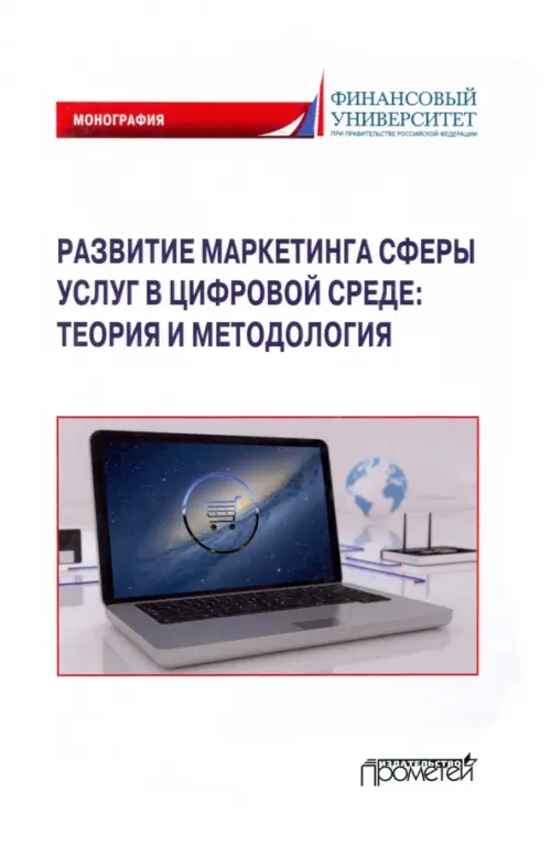 Развитие маркетинга сферы услуг в цифровой среде. Теория и методология