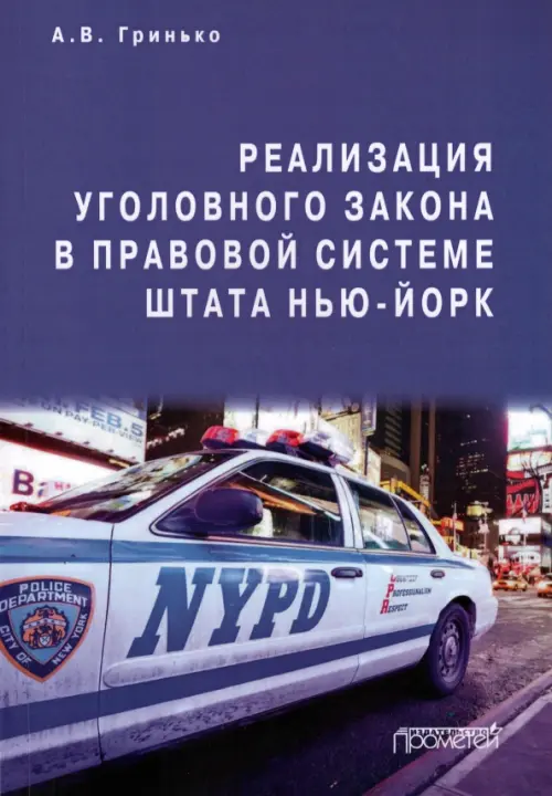 Реализация уголовного закона в правовой системе штата Нью-Йорк. Монография