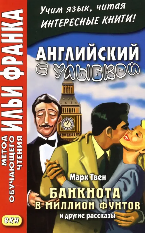 Английский с улыбкой. Марк Твен. Банкнота в миллион фунтов и другие рассказы