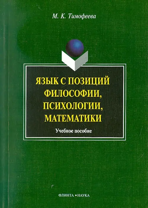 Язык с позиций философии, психологии, математики