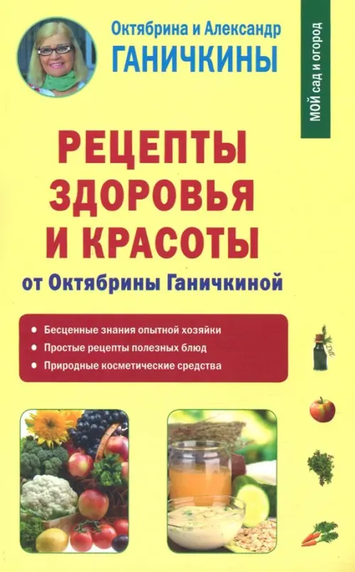 Рецепты здоровья и красоты от Октябрины Ганичкиной