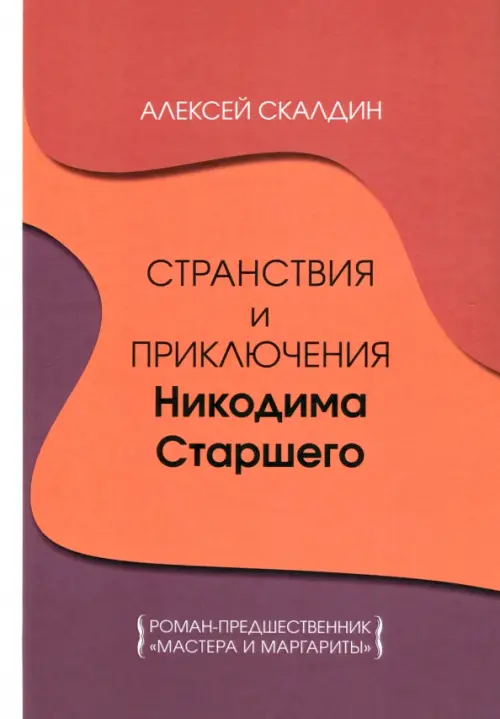 Странствия и приключения Никодима Старшего