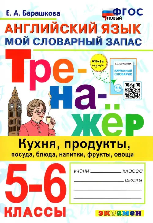 Английский язык. 5-6 классы. Мой словарный запас. Тренажер: кухня, продукты, посуда, блюда. ФГОС