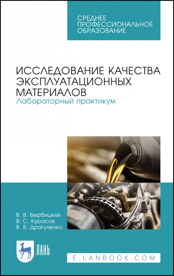 Исследование качества эксплуатационных материалов. Лабораторный практикум. Учебное пособие. СПО