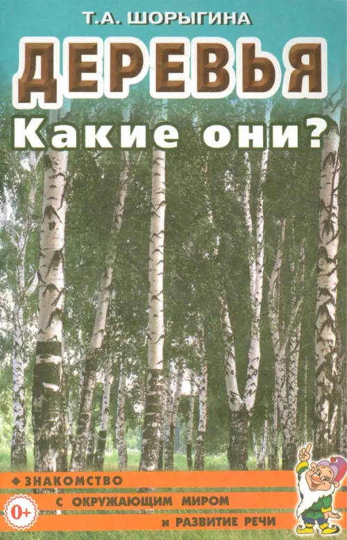 Деревья. Какие они? Книга для воспитателей, гувернеров и родителей