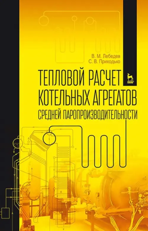 Тепловой расчет котельных агрегатов средней паропроизводительности. Учебное пособие