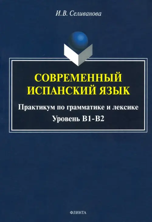 Современный испанский язык. Практикум по грамматике и лексике. Уровень В1-В2