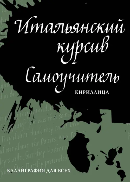 Итальянский курсив. Самоучитель. Кириллица