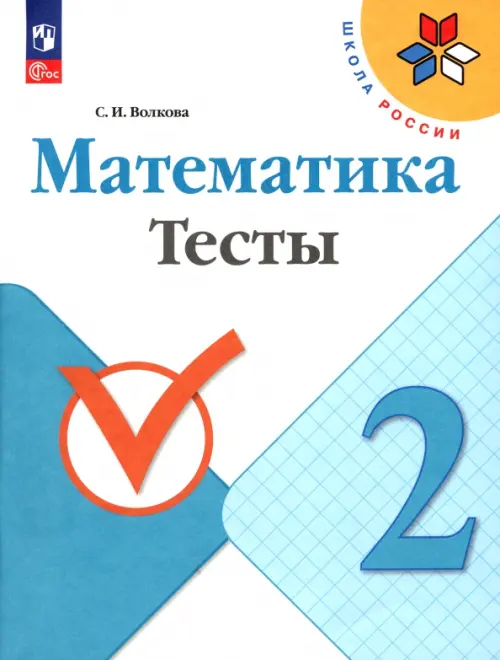 Математика. 2 класс. Тесты