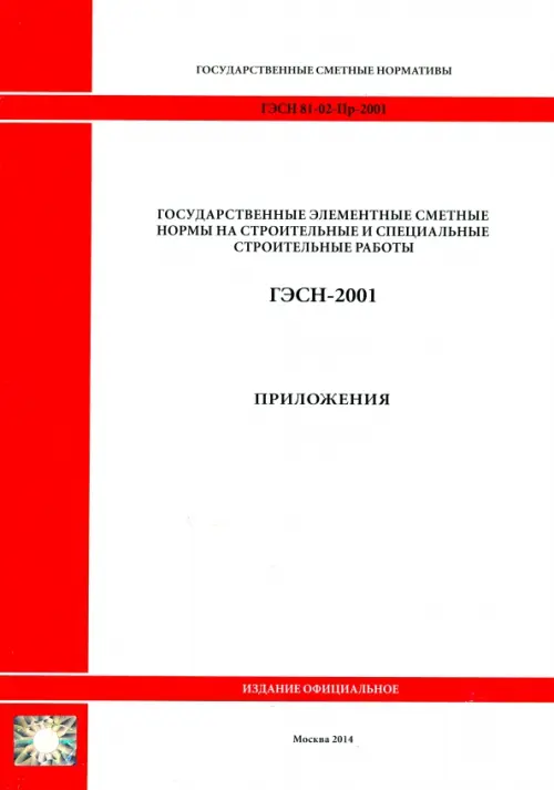 ГЭСН 81-02-Пр-2001. Приложения