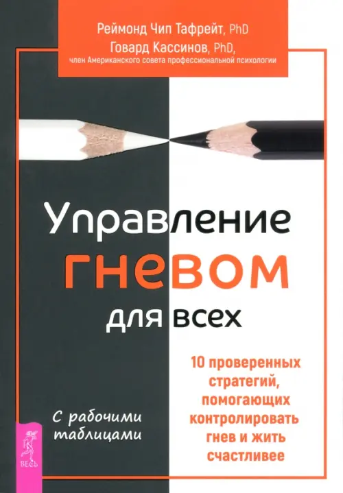 Управление гневом для всех. 10 проверенных стратегий, помогающих контролировать свой гнев