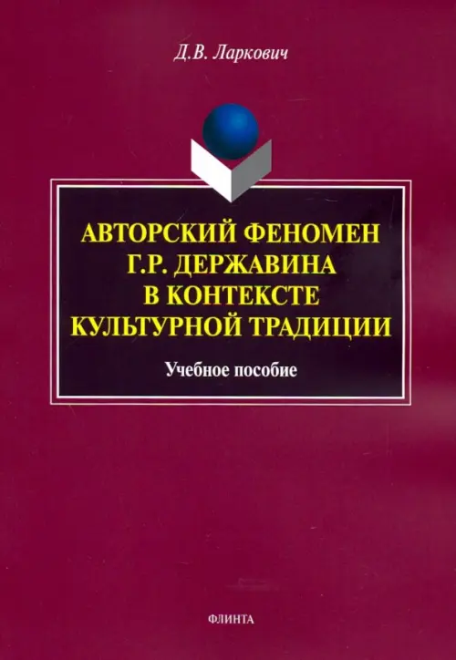 Авторский феномен Г.Р. Державина в контексте культурной традиции. Учебное пособие