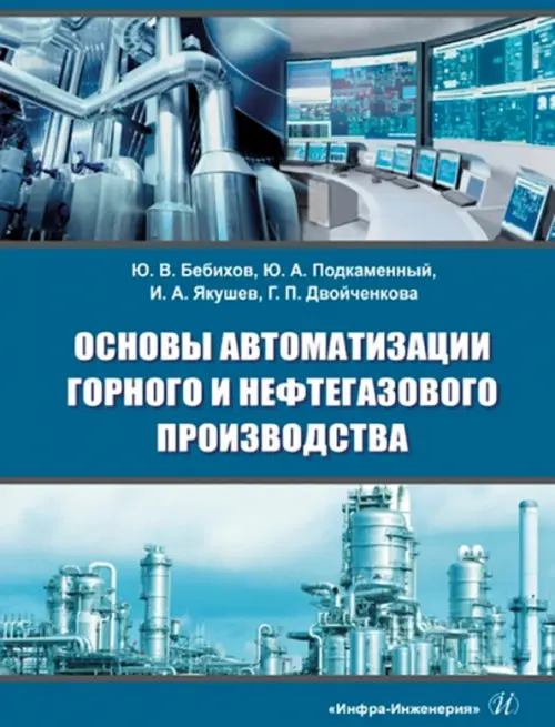 Основы автоматизации горного и нефтегазового производства