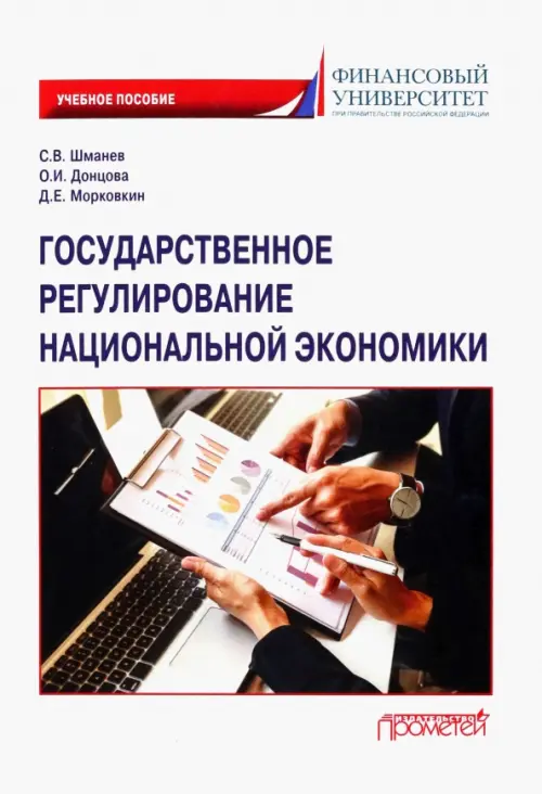 Государственное регулирование национальной экономики