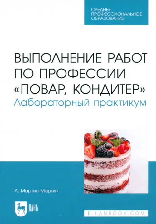 Выполнение работ по профессии "Повар, кондитер". Лабораторный практикум