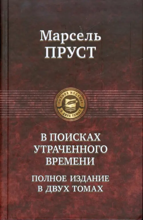 В поисках утраченного времени. В 2-х томах. Том 2. Содом и Гоморра. Пленница. Беглянка. Обретенное время