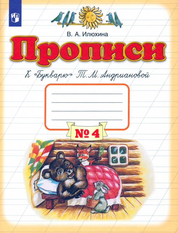 Прописи. 1 класс. В 4-х тетрадях. Тетрадь №4 к "Букварю" Т. М. Андриановой. ФГОС