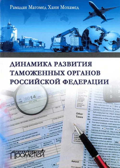 Динамика развития таможенных органов Российской Федерации. Монография