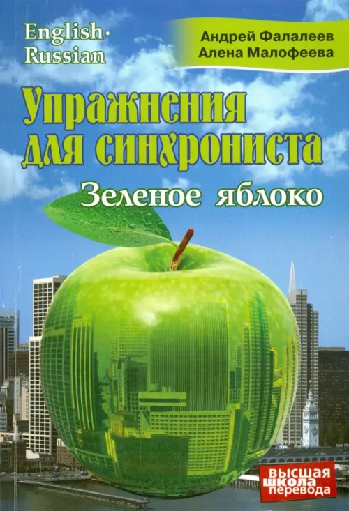 Упражнения для синхрониста. Зеленое яблоко. Самоучитель устного перевода с английского на русский