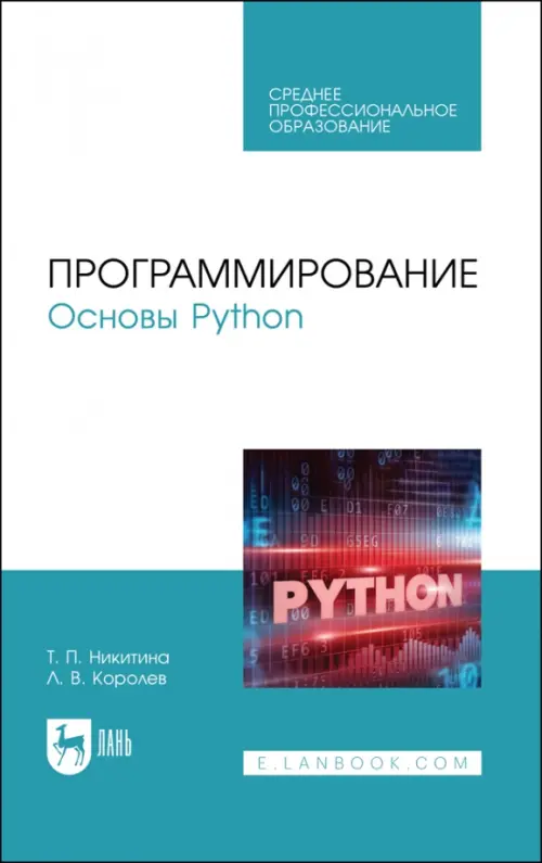 Программирование. Основы Python. Учебное пособие для СПО