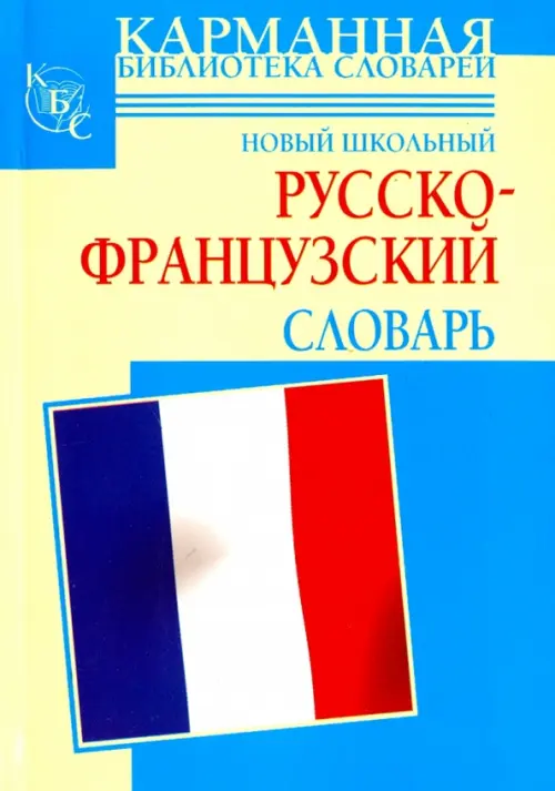 Новый школьный русско-французский словарь