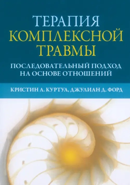 Терапия комплексной травмы. Последовательный подход на основе отношений