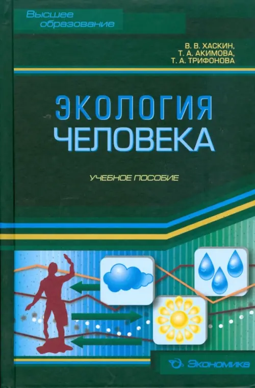 Экология человека. Учебное пособие