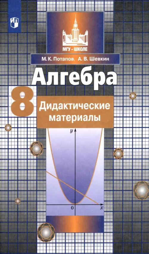 Алгебра. 8 класс. Дидактические материалы. ФГОС