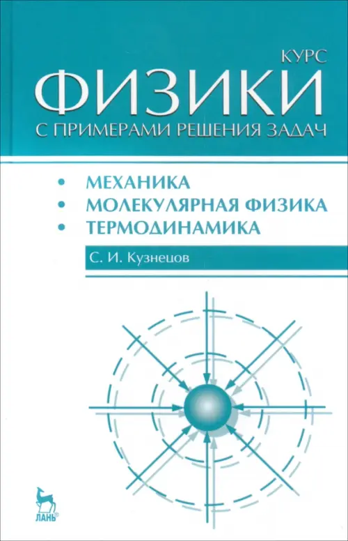 Курс физики с примерами решения задач. Часть 1. Механика. Молекулярная физика. Термодинамика