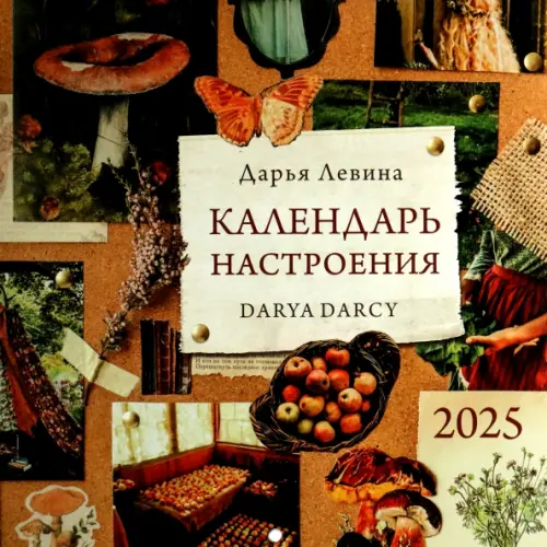 Календарь на 2025 год Календарь настроения