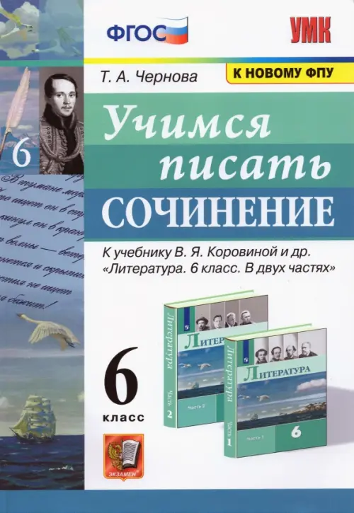 Учимся писать сочинение. 6 класс. К учебнику В.Я. Коровиной