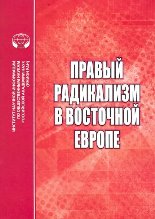 Правый радикализм в Восточной Европе. Сборник научных трудов