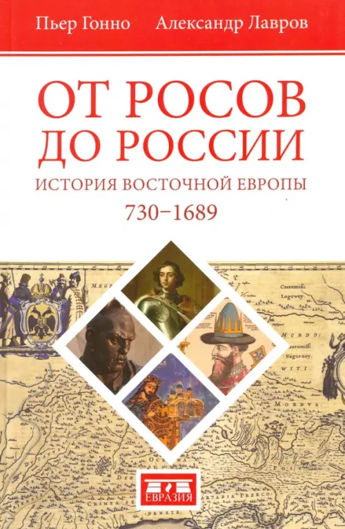 От росов до России. История Восточной Европы (ок. 730-1689)