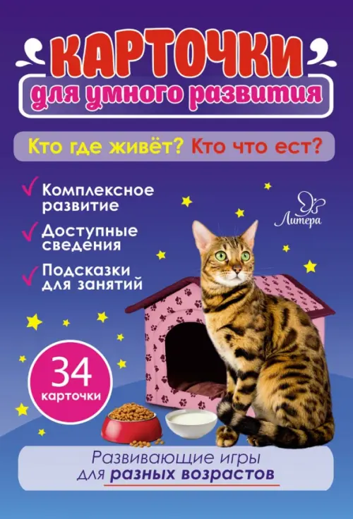 Кто где живёт? Кто что ест? 34 карточки