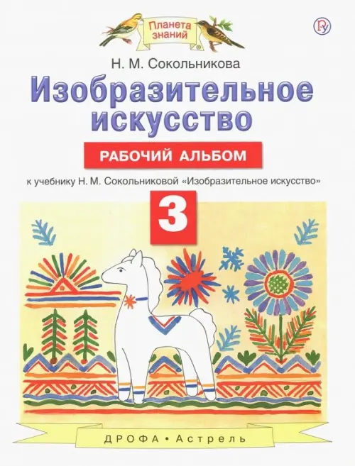 Изобразительное искусство. 3 класс. Рабочий альбом к учебнику Н. М. Сокольниковой