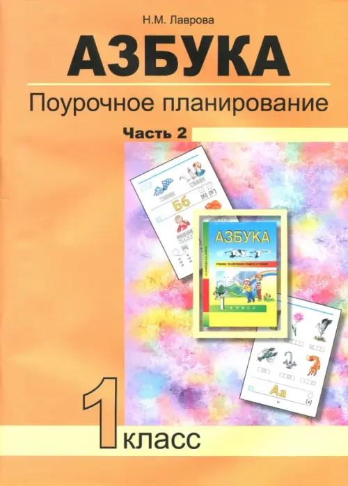 Азбука. 1 класс. Поурочное планирование в условиях формирования УУД. Часть 2. ФГОС