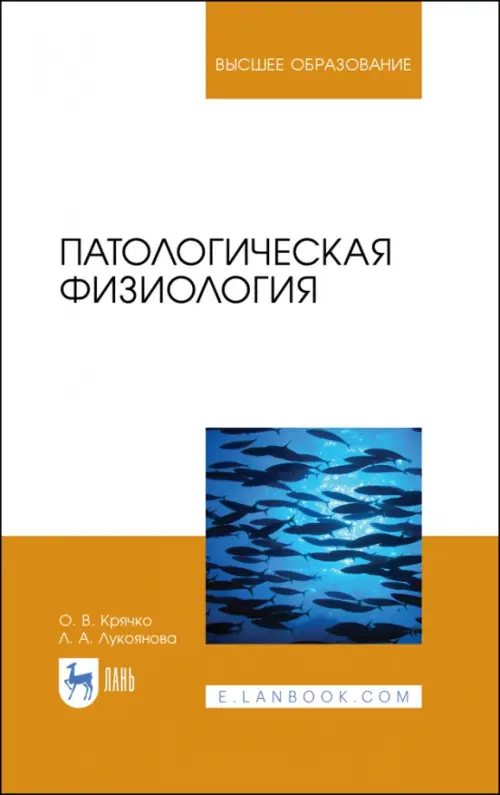 Патологическая физиология. Учебное пособие