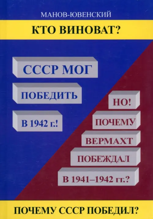 Кто виноват? СССР мог победить в 1942!