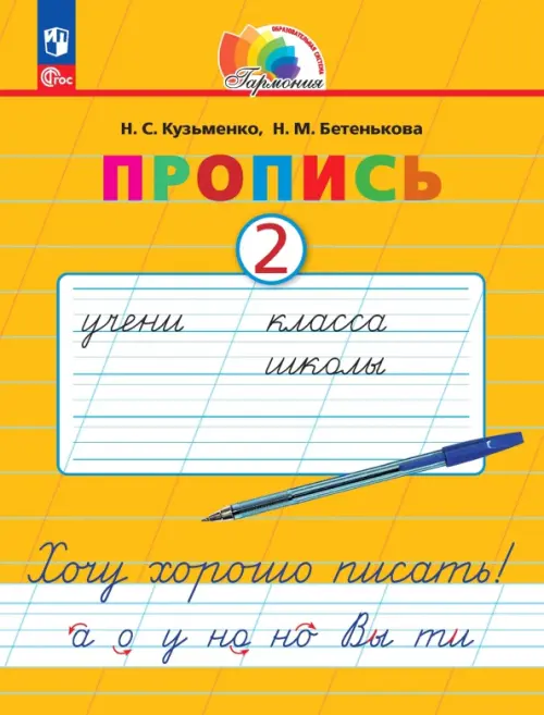 Пропись. Хочу хорошо писать! В 4-х частях. Часть 2